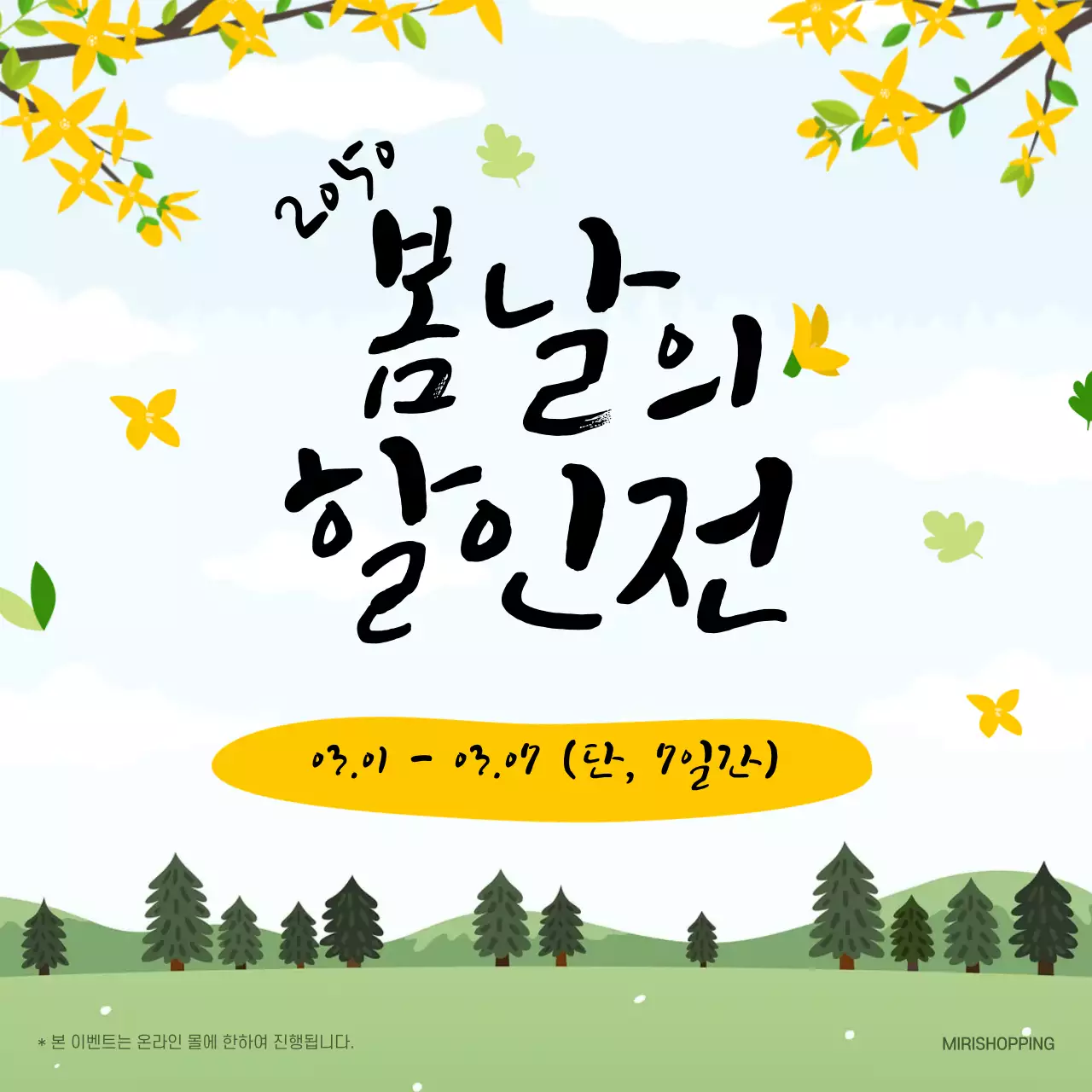 노란색 개나리꽃 풍경 일러스트배경의 봄날할인전