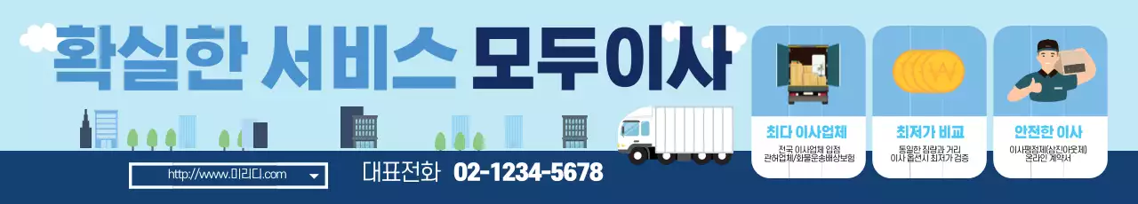 파란색 일러스트 깔끔한 이사 서비스 홍보