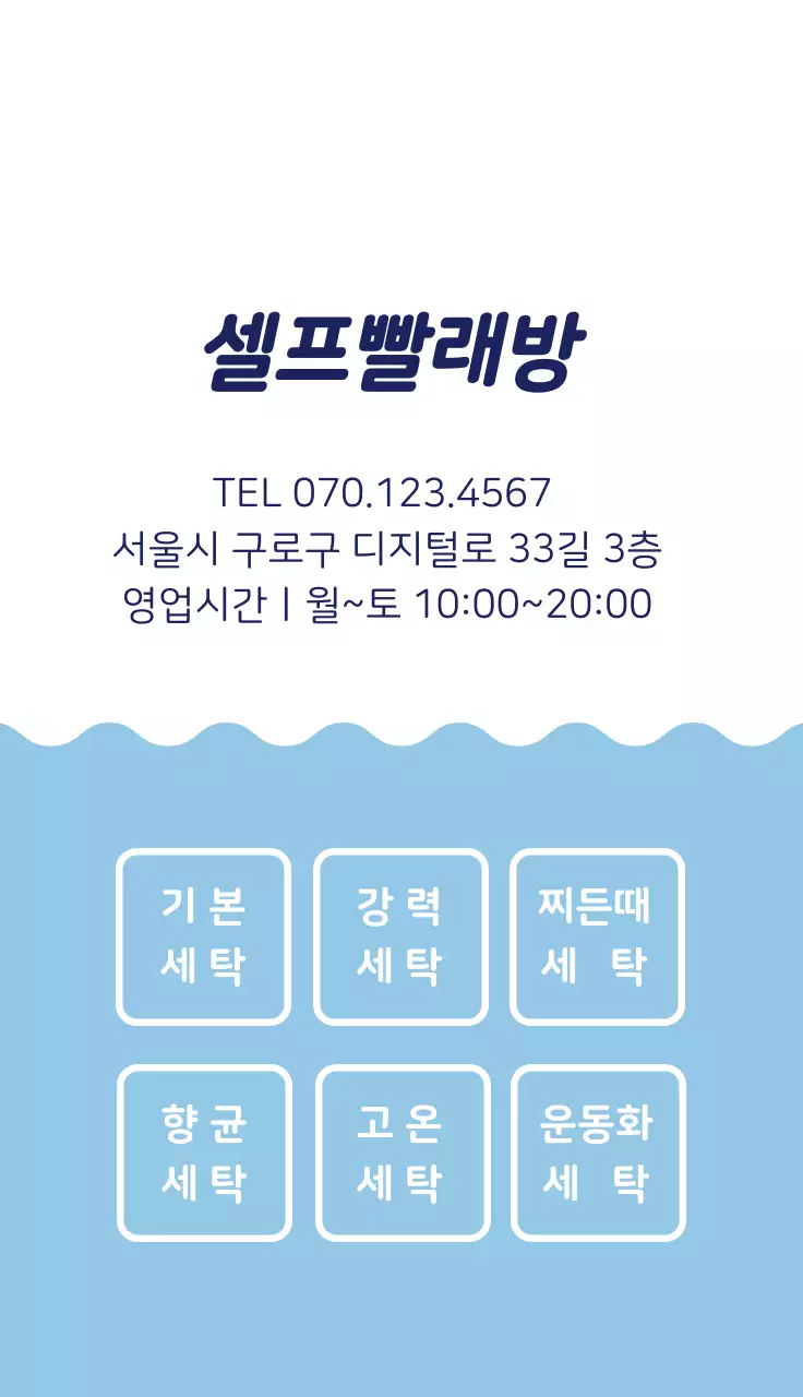 파란색 일러스트 깔끔한 빨래방 홍보