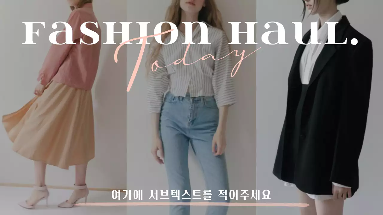 그레이 코랄핑크의 패션 하울 사진 레이아웃