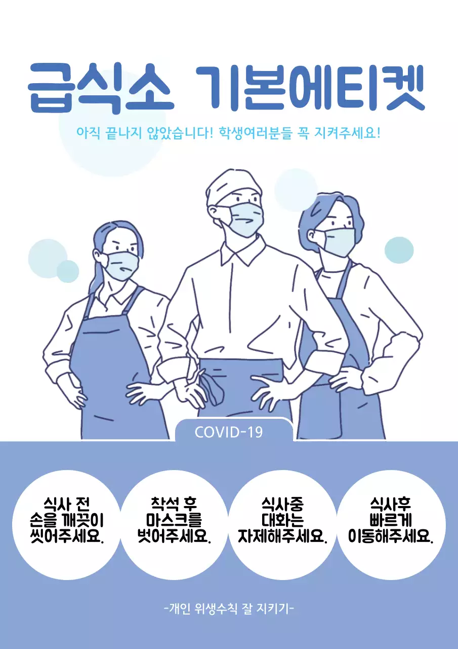 파란색 코로나 급식실 기본에티켓