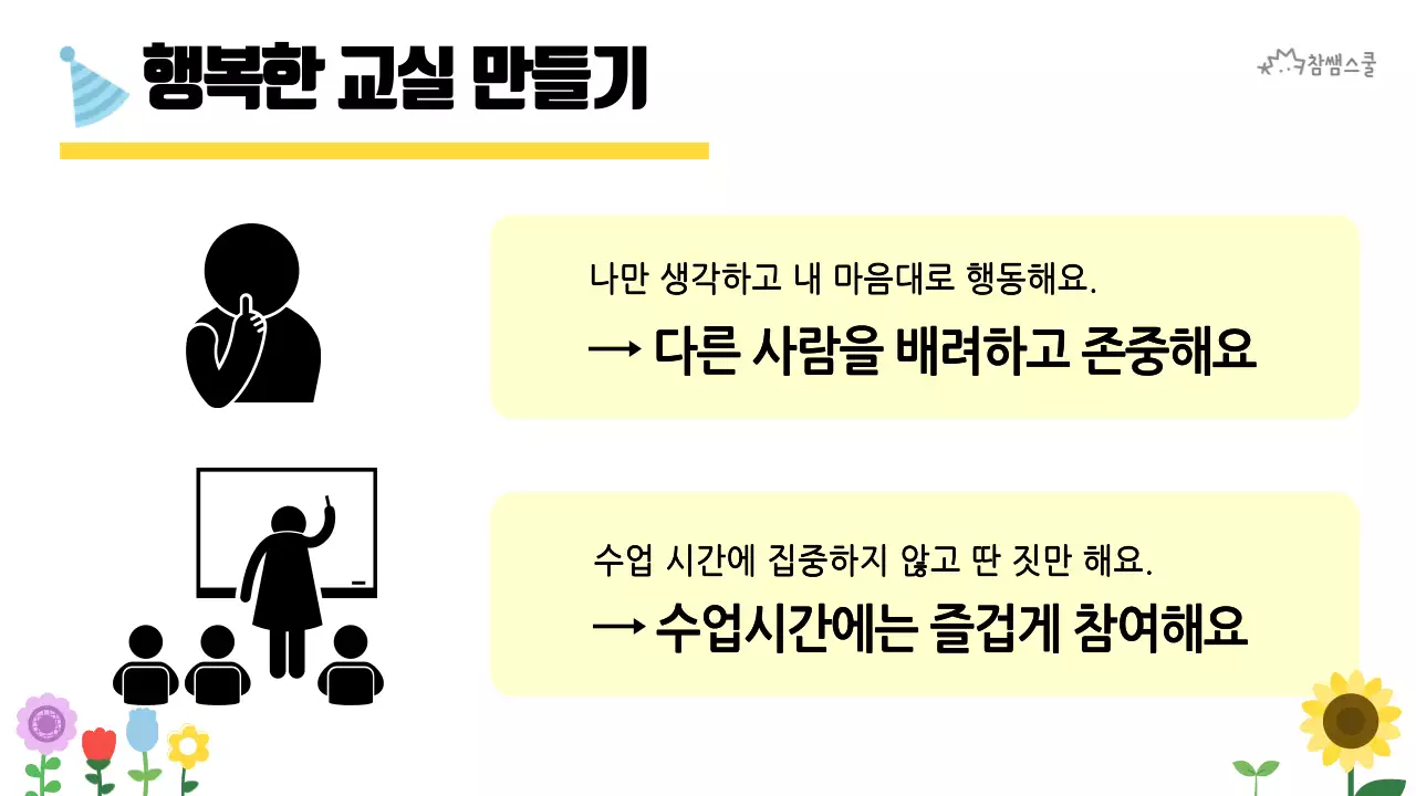 초등학교 교육용 행복한 교실 만들기