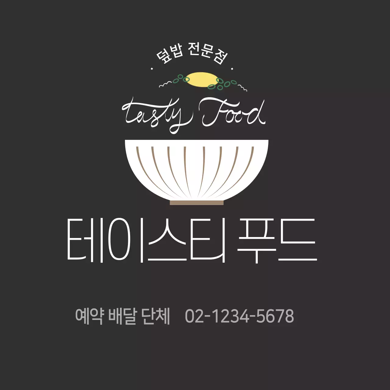 블랙 심플한 덮밥 도시락 스티커