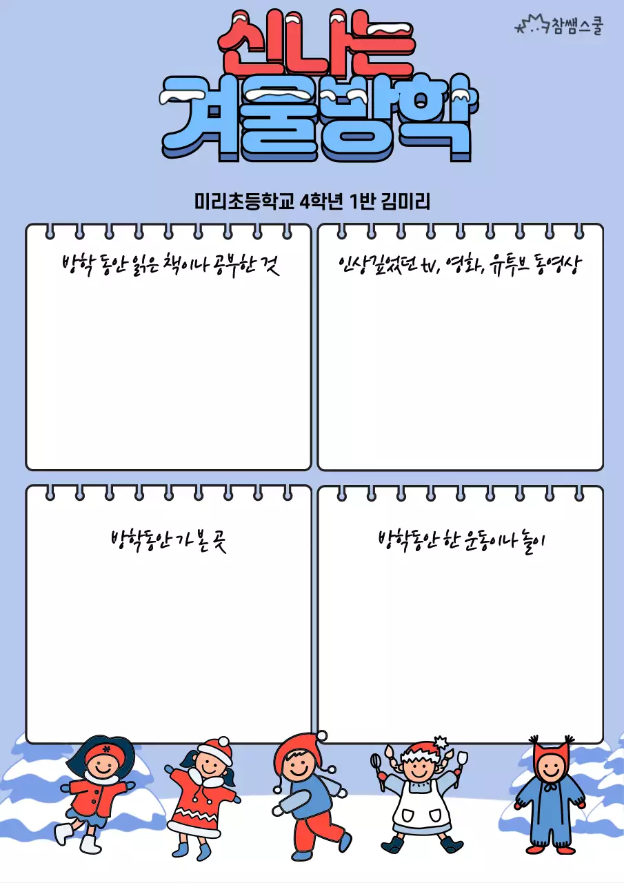 빨간색과 파란색의 겨울 눈밭 컨셉 방학 계획서