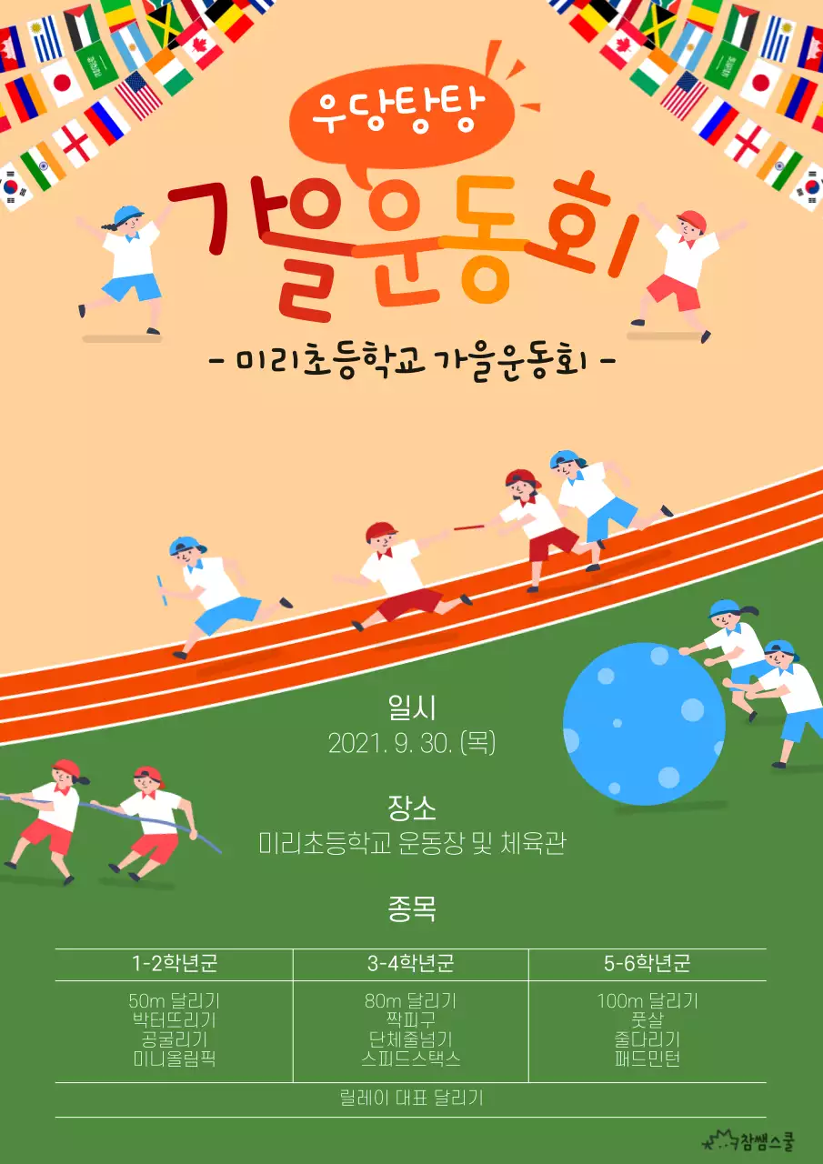 학교 체육대회 안내문