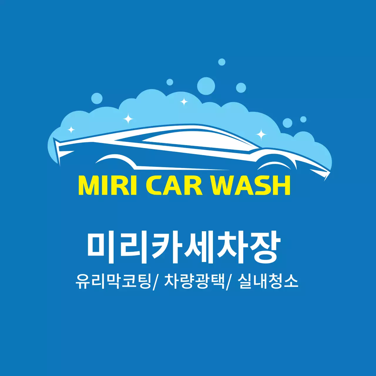 파란색 일러스트 깔끔한 카센터 세차장 홍보