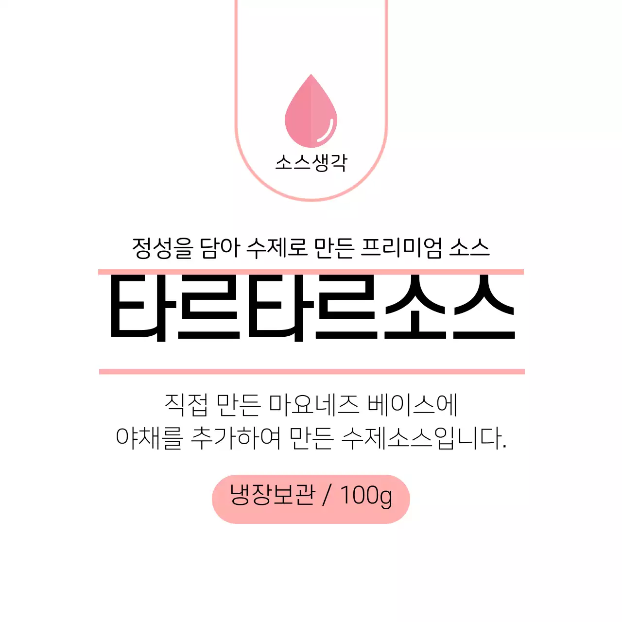 분홍색 타르타르소스 수제소스