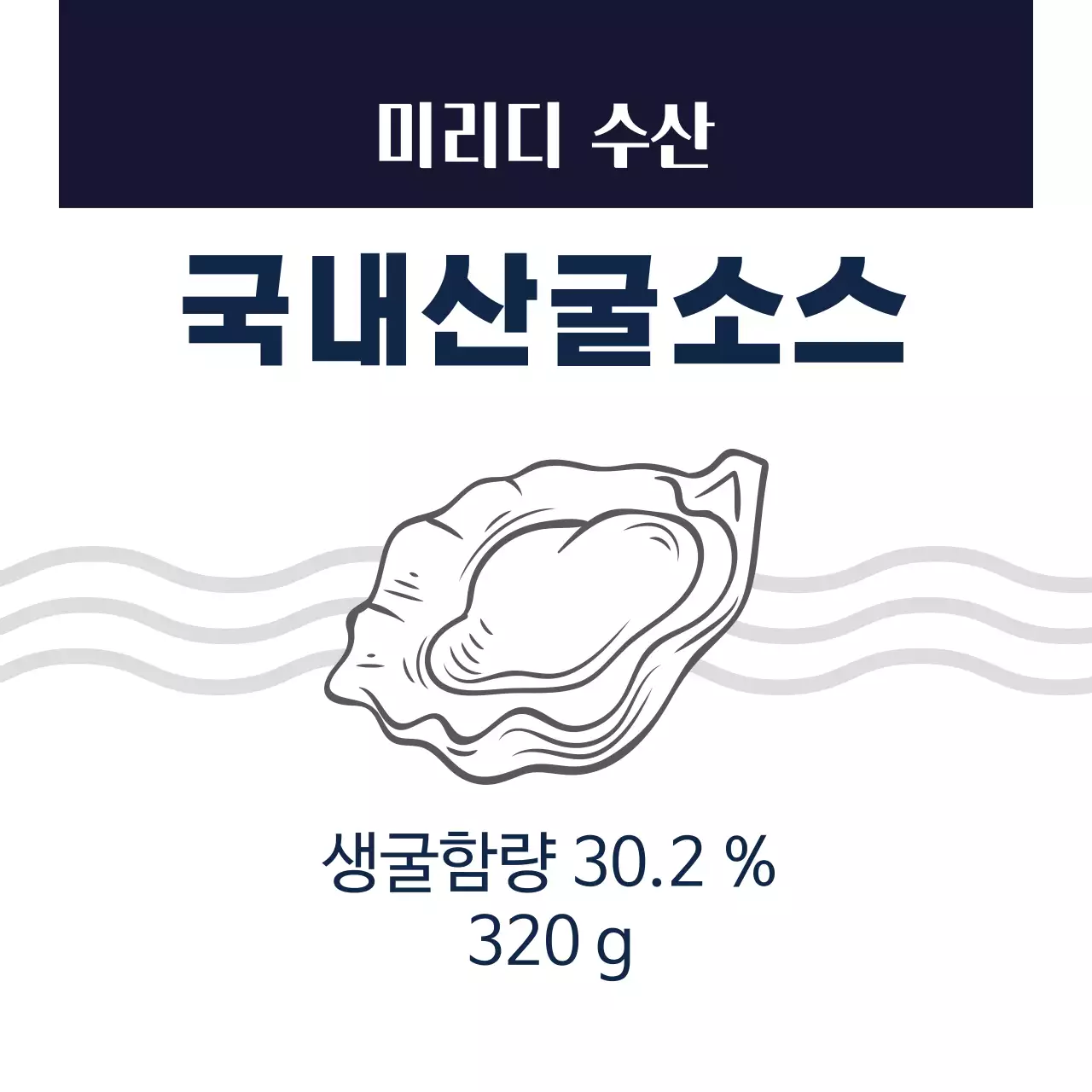 남색 일러스트 깔끔한 굴 소스 음식 라벨