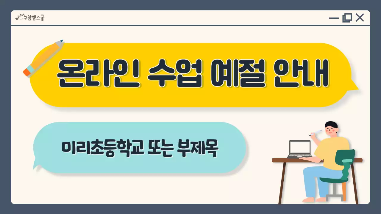 노란색과 하늘색 채팅방 컨셉의 수업 예절