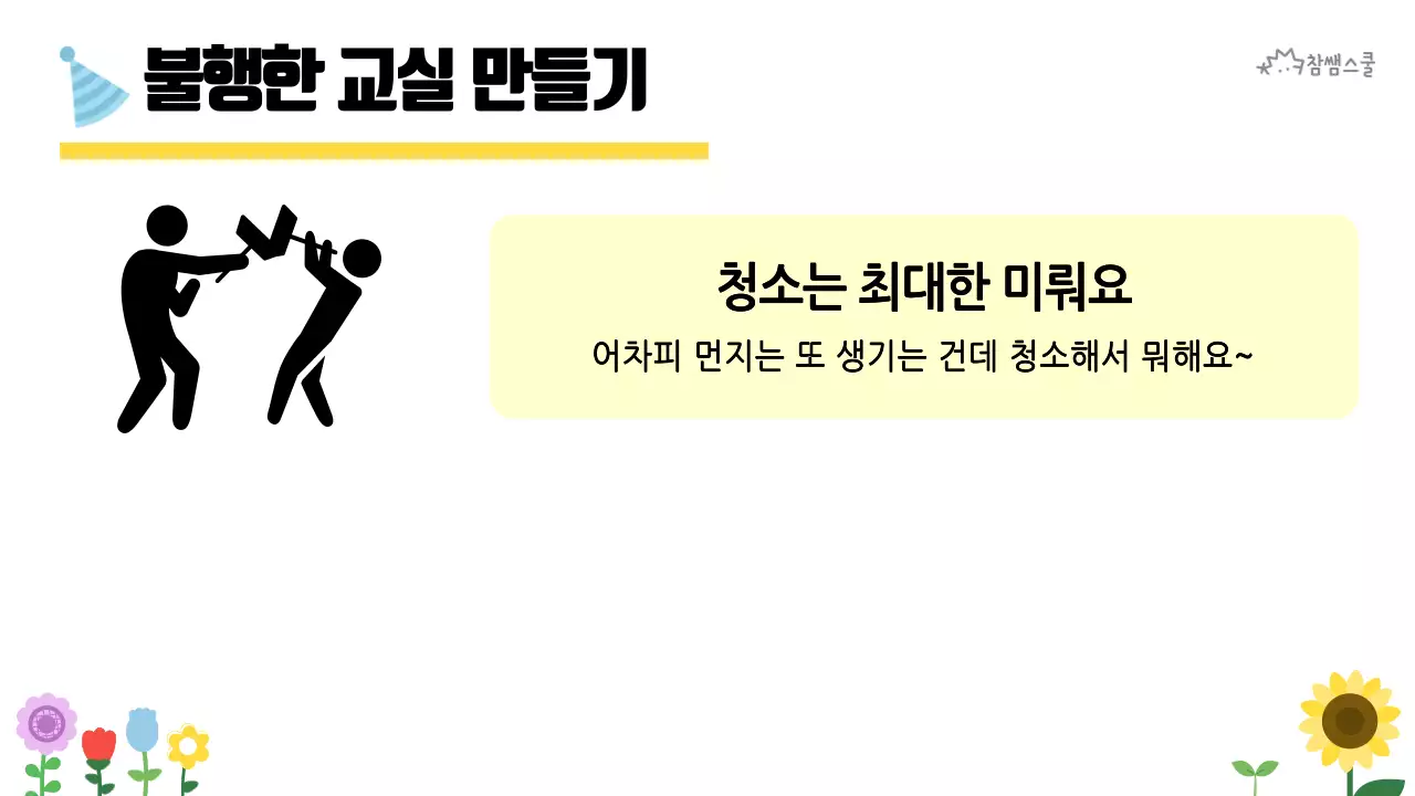 초등학교 교육용 행복한 교실 만들기