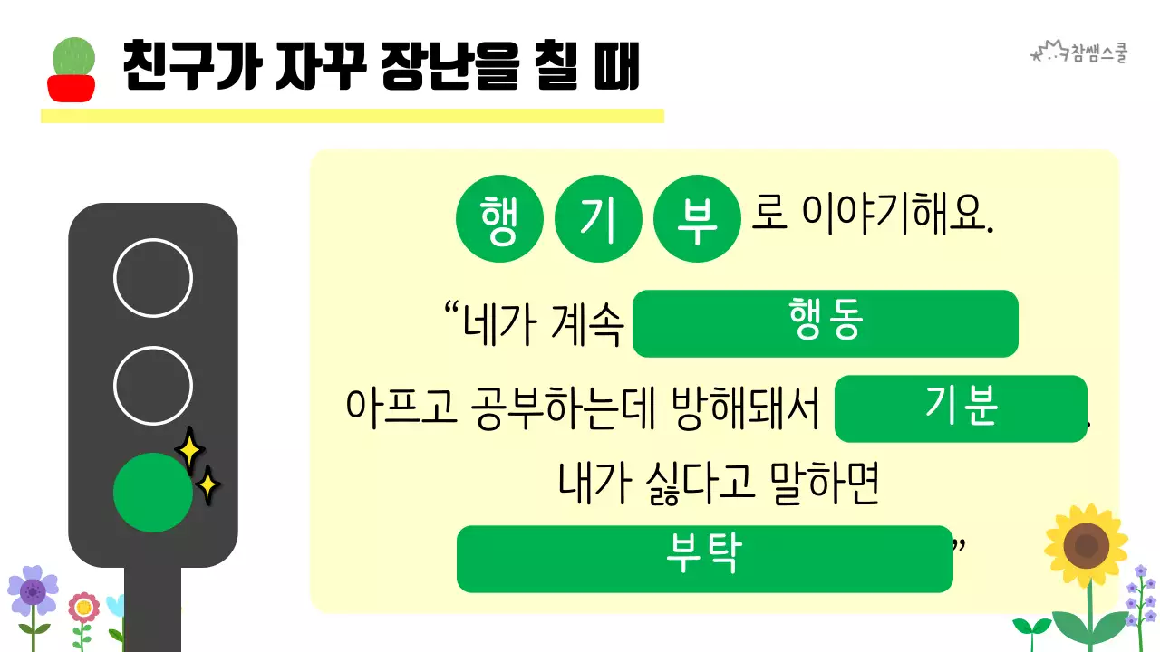 초등학교 교육용 마음에도 신호등이 있어요