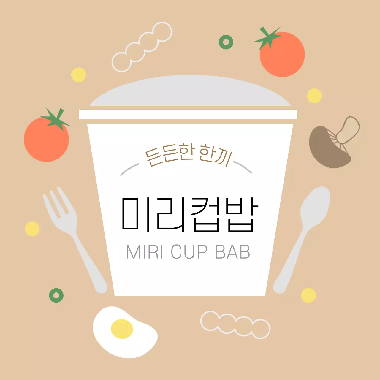 베이지색 아기자기한 컵밥 도시락 스티커