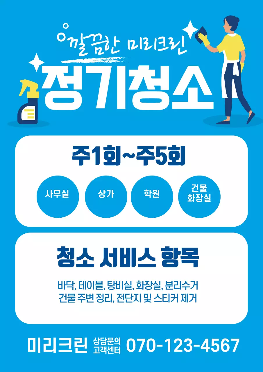 파란색 일러스트 깔끔한 청소 서비스 홍보