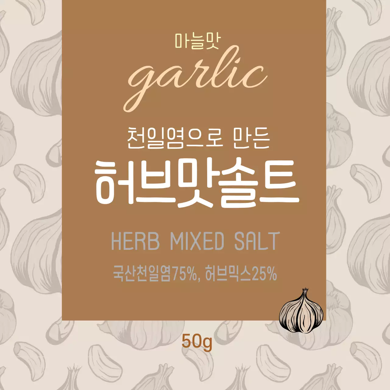 베이지 일러스트 패턴 빈티지한 마늘 소금 음식 라벨