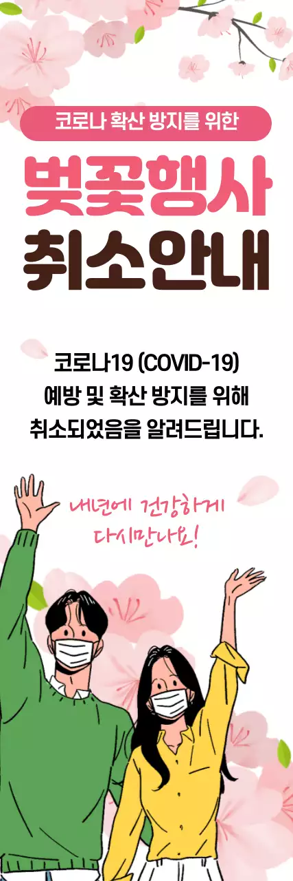 분홍색 일러스트 깔끔한 벚꽃행사 취소안내