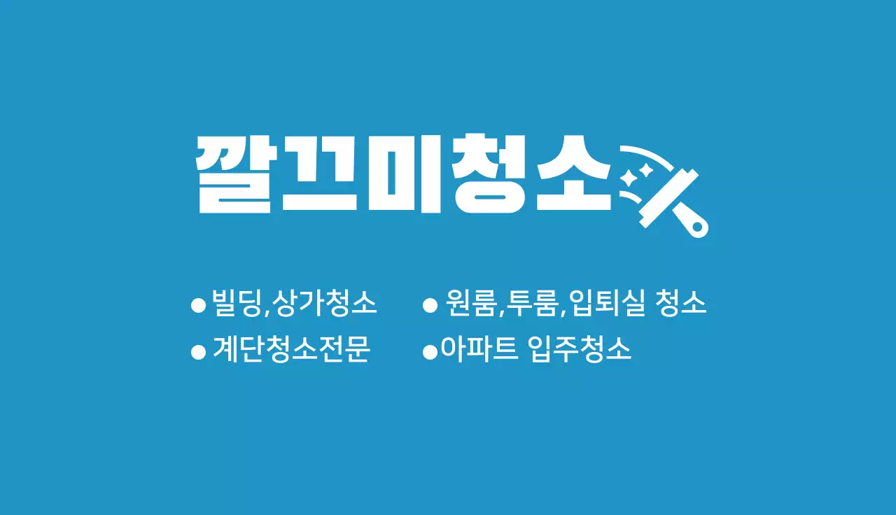 파란색 일러스트 귀여운 청소 서비스