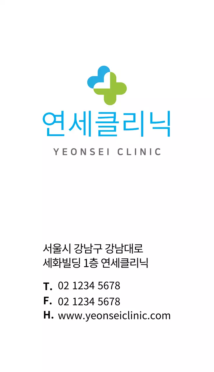 하얀색 연세클리닉 병원