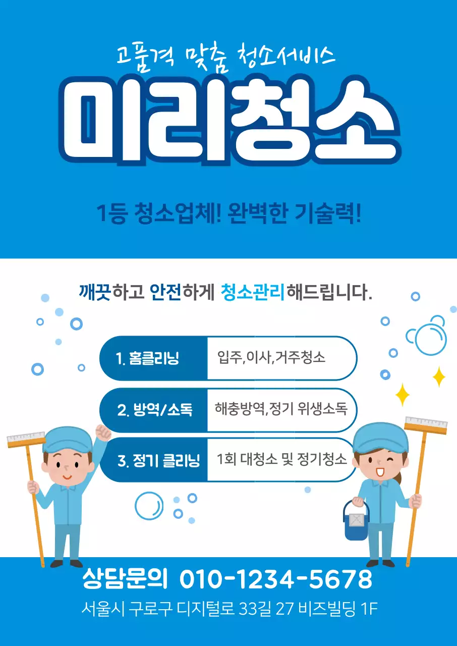 파란색 일러스트 귀여운 청소 서비스 홀보