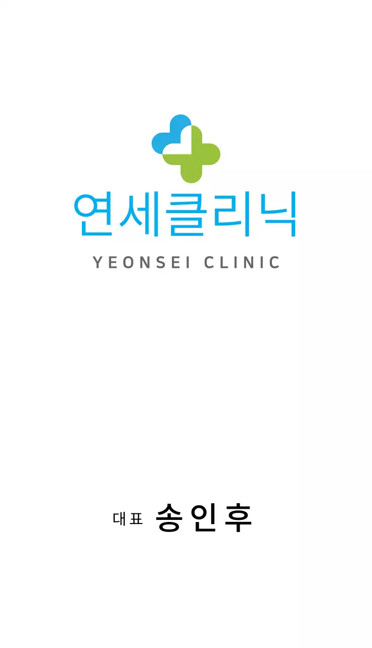 하얀색 연세클리닉 병원