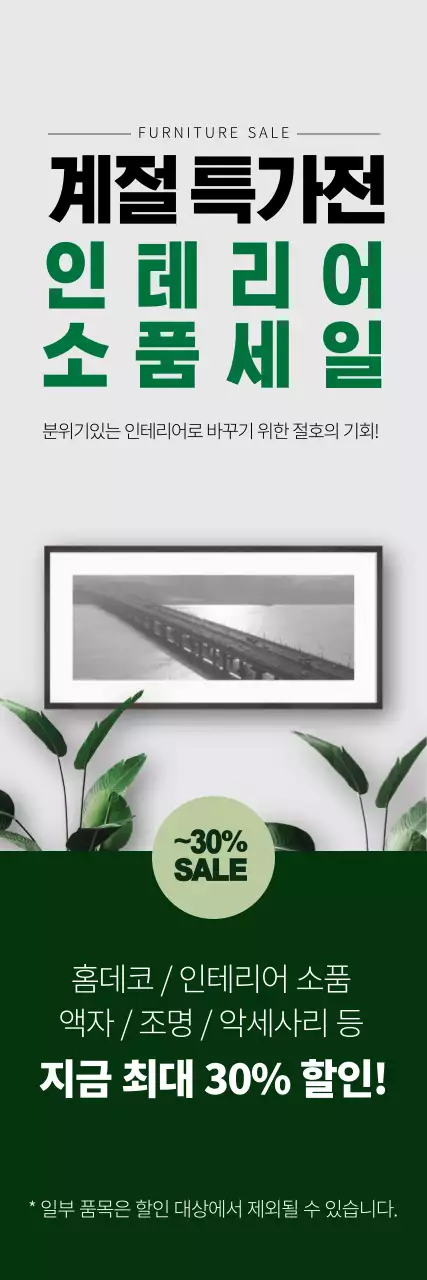 녹색 사진강조 깔끔한 가구 인테리어 이벤트 홍보
