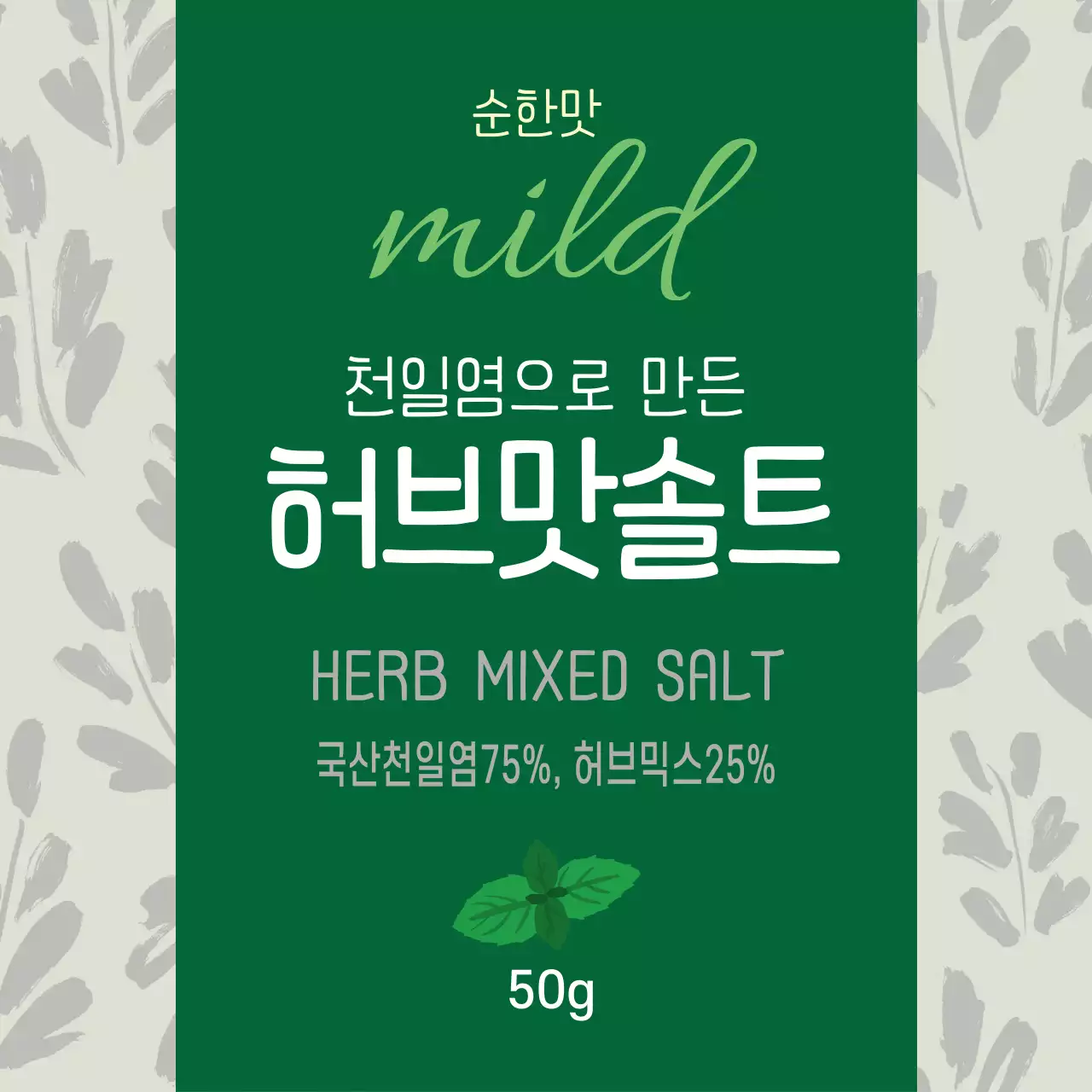 초록색 일러스트 패턴 빈티지한 음식 허브 소금 라벨