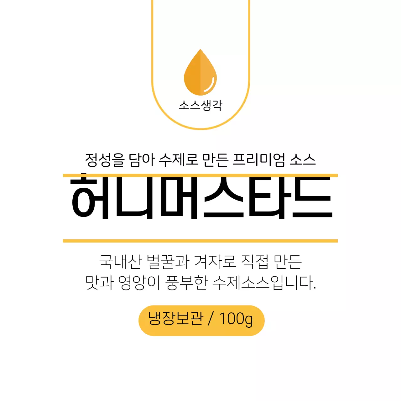 노란색 허니머스타드 수제소스