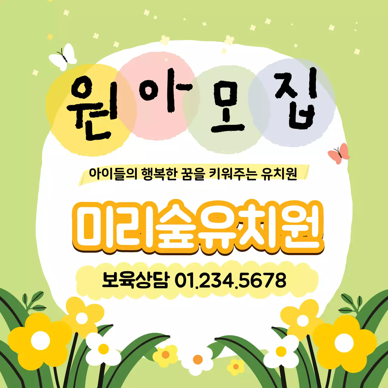 초록색 일러스트 귀여운 원아모집 유치원 홍보 