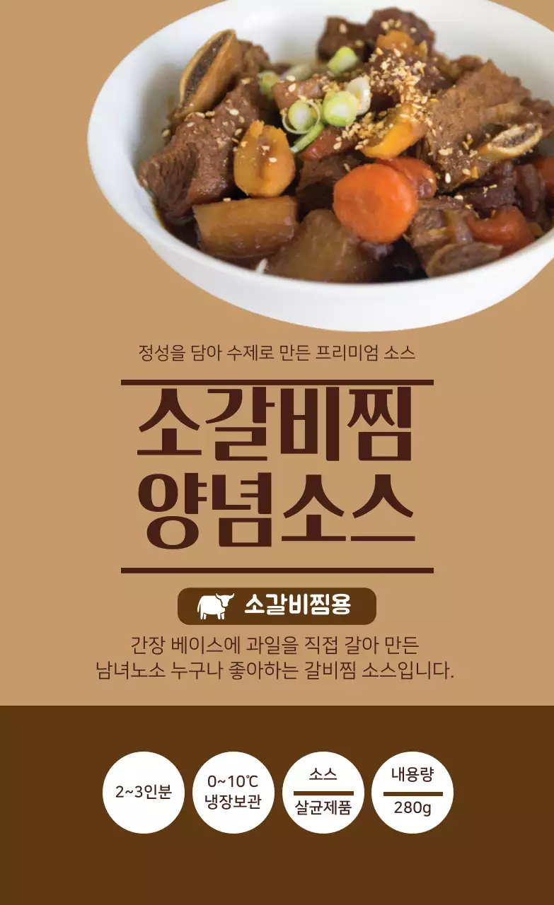갈색 소갈비찜 양념소스
