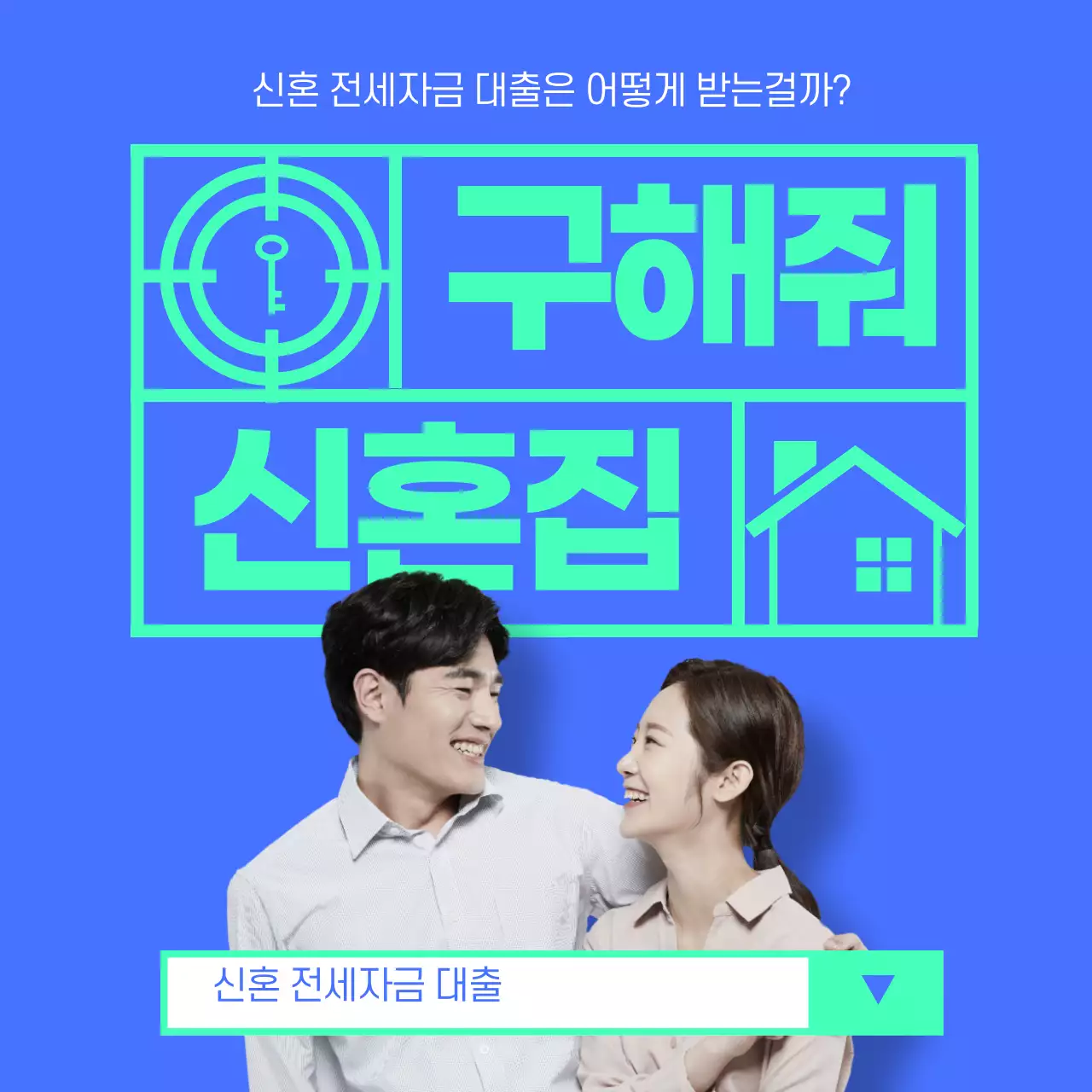 파란색배경의 구해줘 신혼집 로고 타이틀의 신혼부부 사진있는 깔끔한 배너