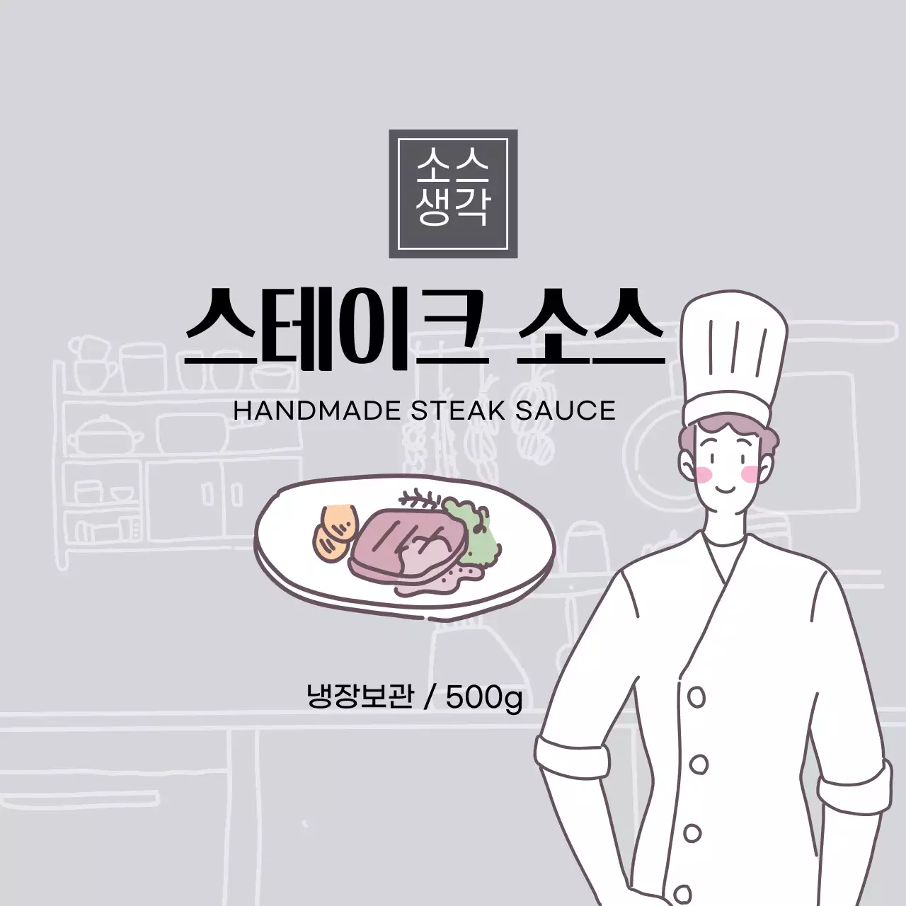 회색 스테이크 소스