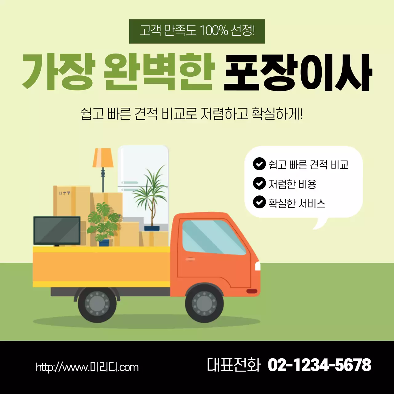 녹색 일러스트 깔끔한 포장 이사 홍보