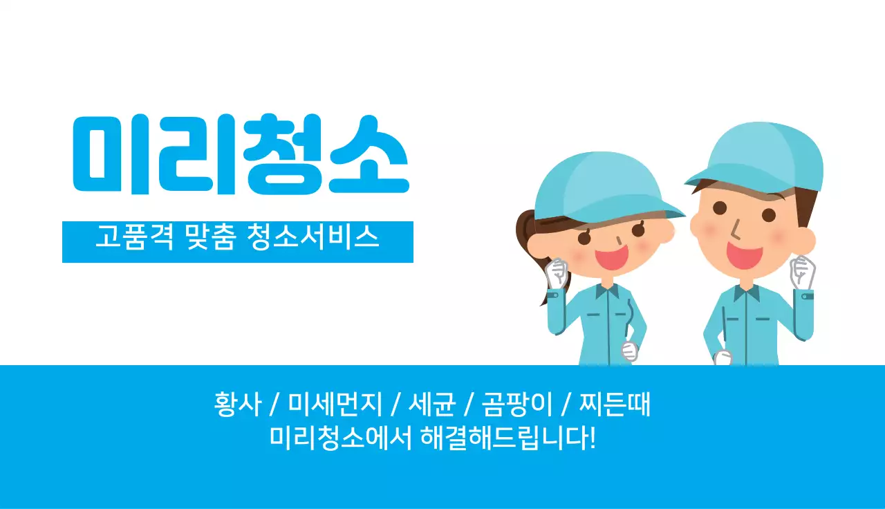 파란색 일러스트 귀여운 청소 서비스