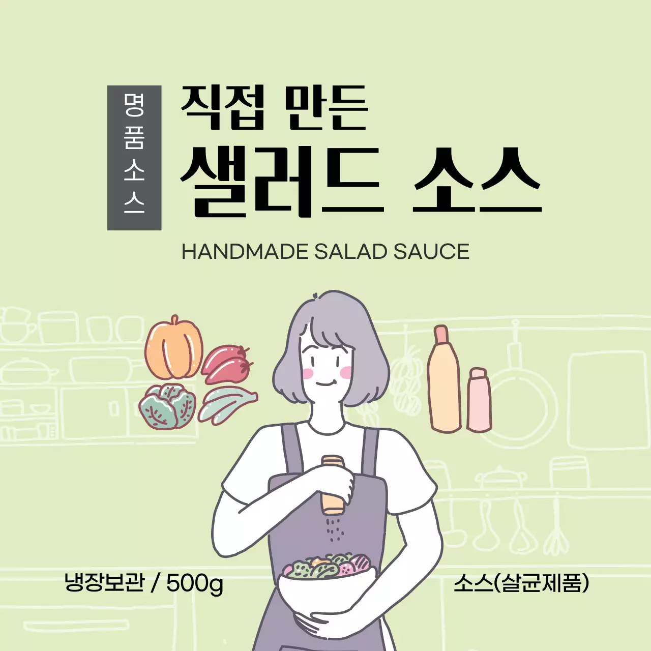 연두색 샐러드 소스