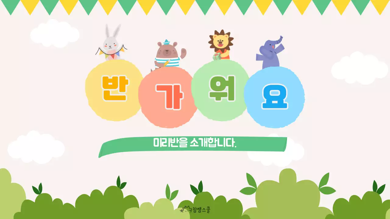 동물과 숲속 컨셉의 유치원 선생님 소개