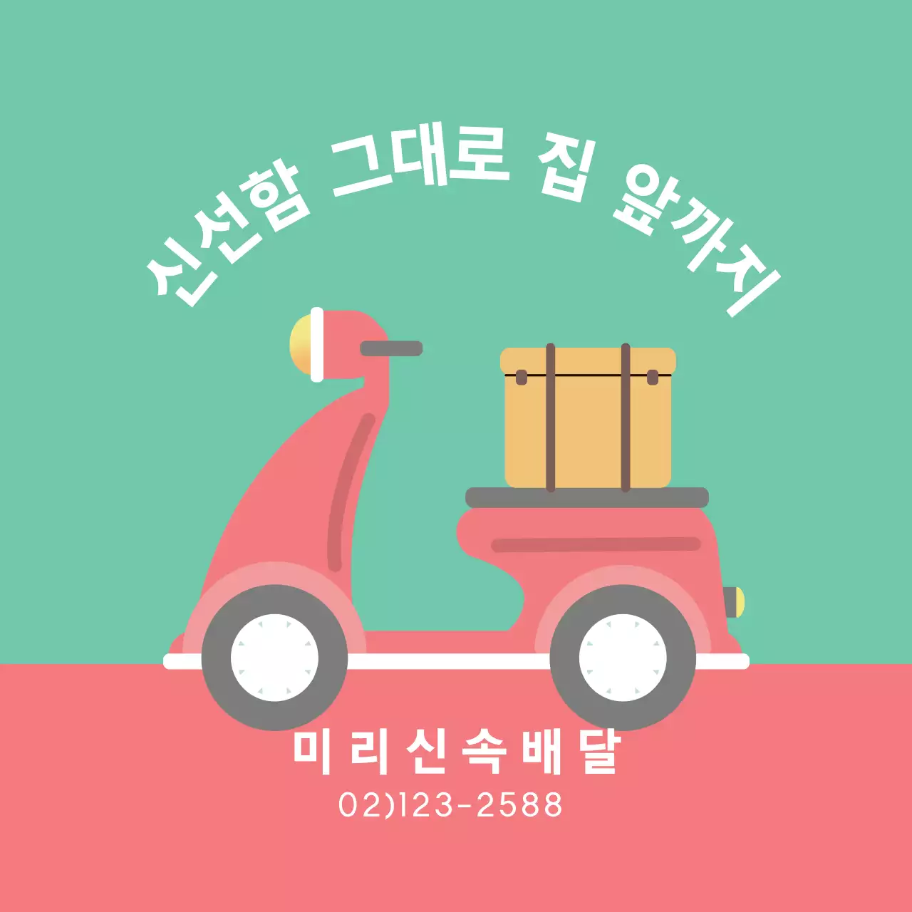 분홍색 녹색 일러스트 깔끔한 배달 홍보