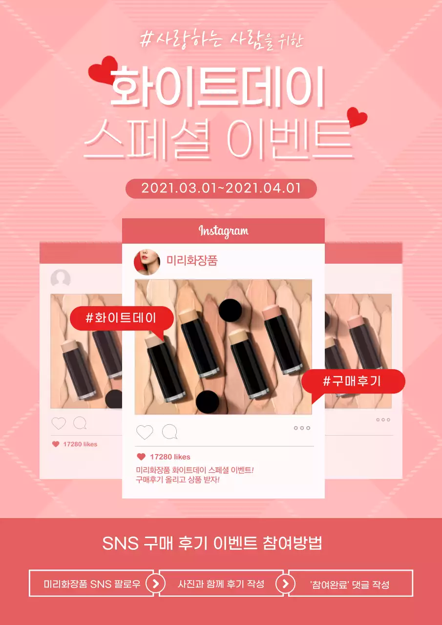 분홍색의 깔끔한 화이트데이 SNS 이벤트