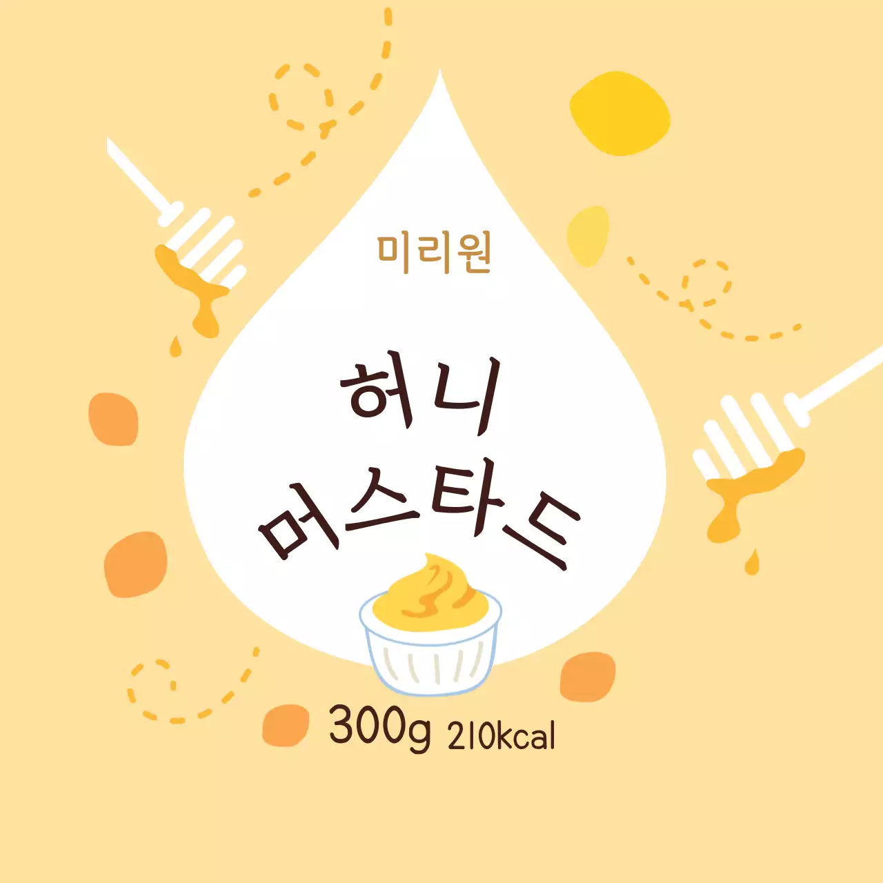 노란색 알록달록 귀여운 소스용 허니머스타드 원형스티커