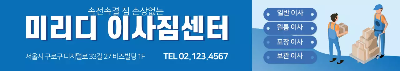 파란색 일러스트 깔끔한 이사 서비스 홍보