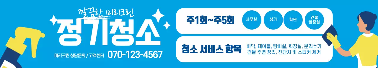 파란색 일러스트 깔끔한 청소 서비스 홍보