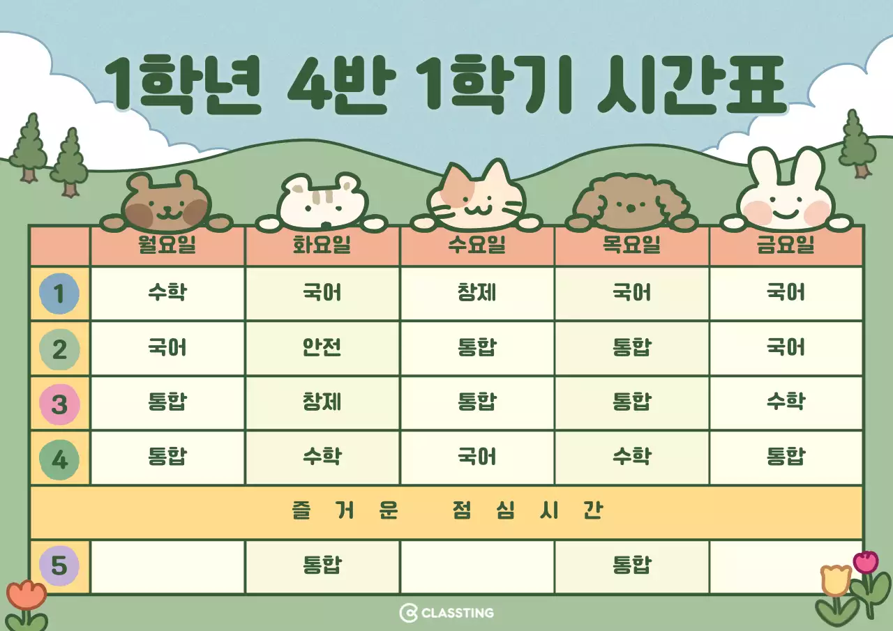 하늘색초록색의 귀여운 일러스트의 시간표