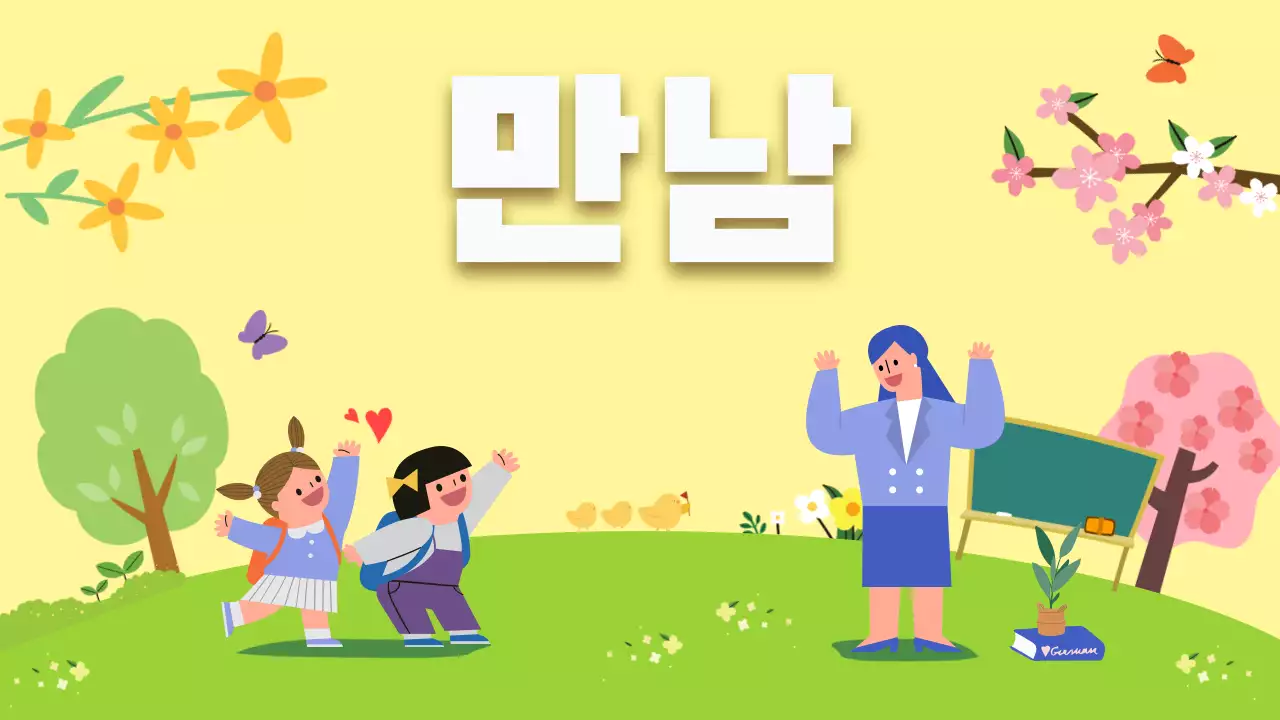 밝은 일러스트 느낌의 만남