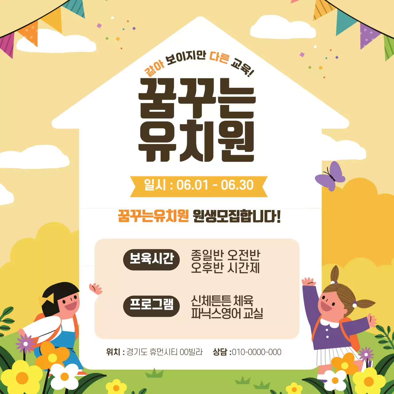 노란색 일러스트 귀여운 유치원 원생모집 홍보 