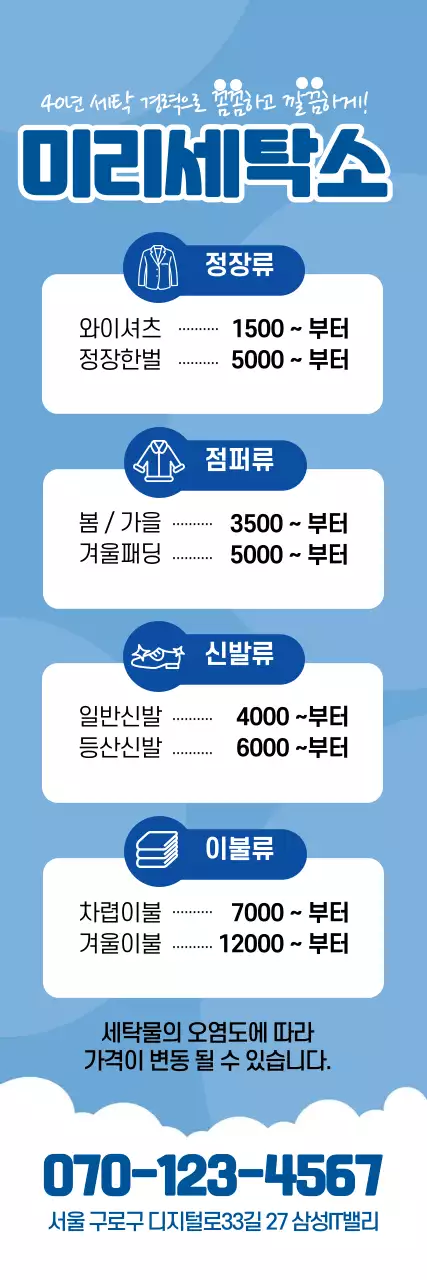 파란색 일러스트 깔끔한 세탁소 홍보