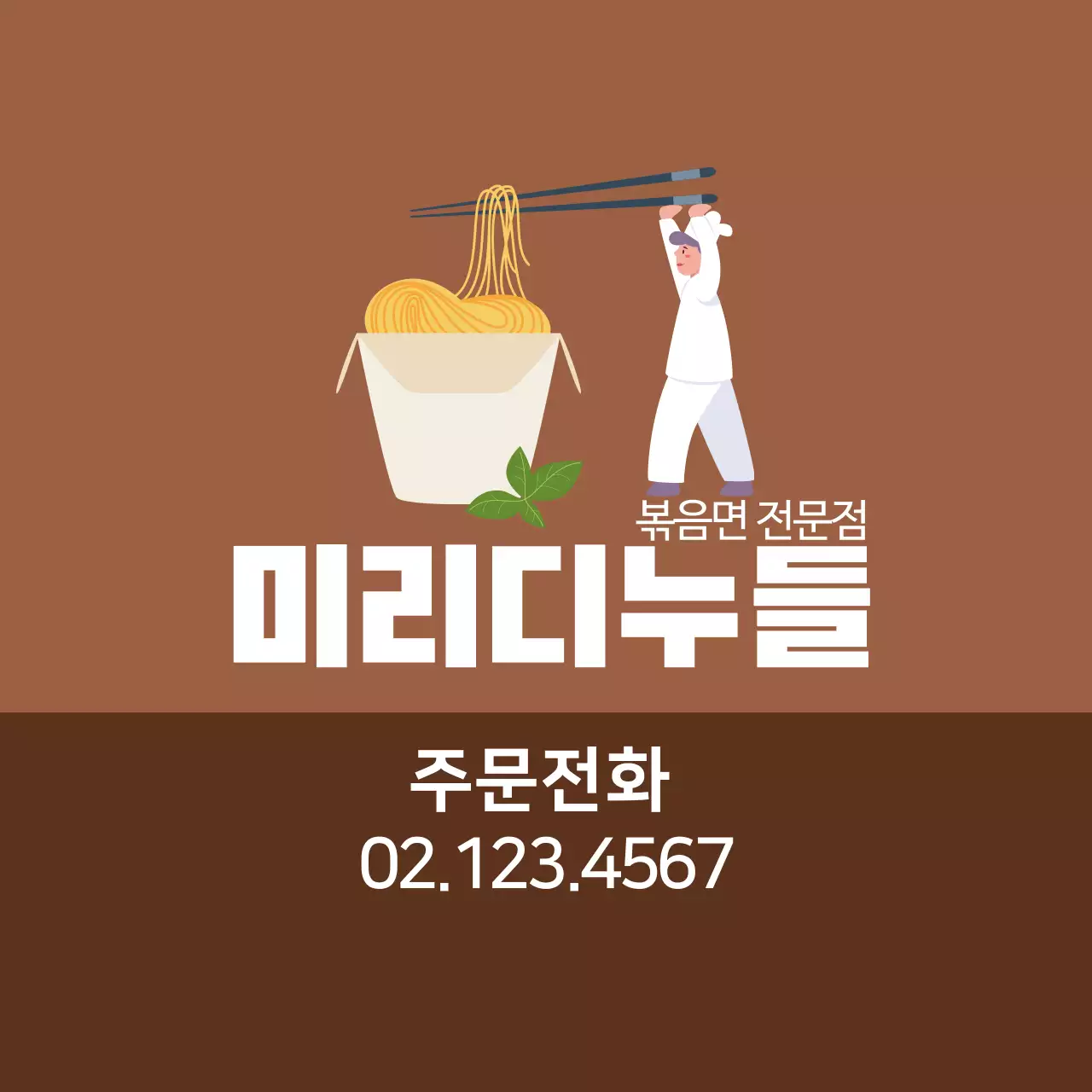갈색 일러스트 깔끔한 음식점 누들 홍보