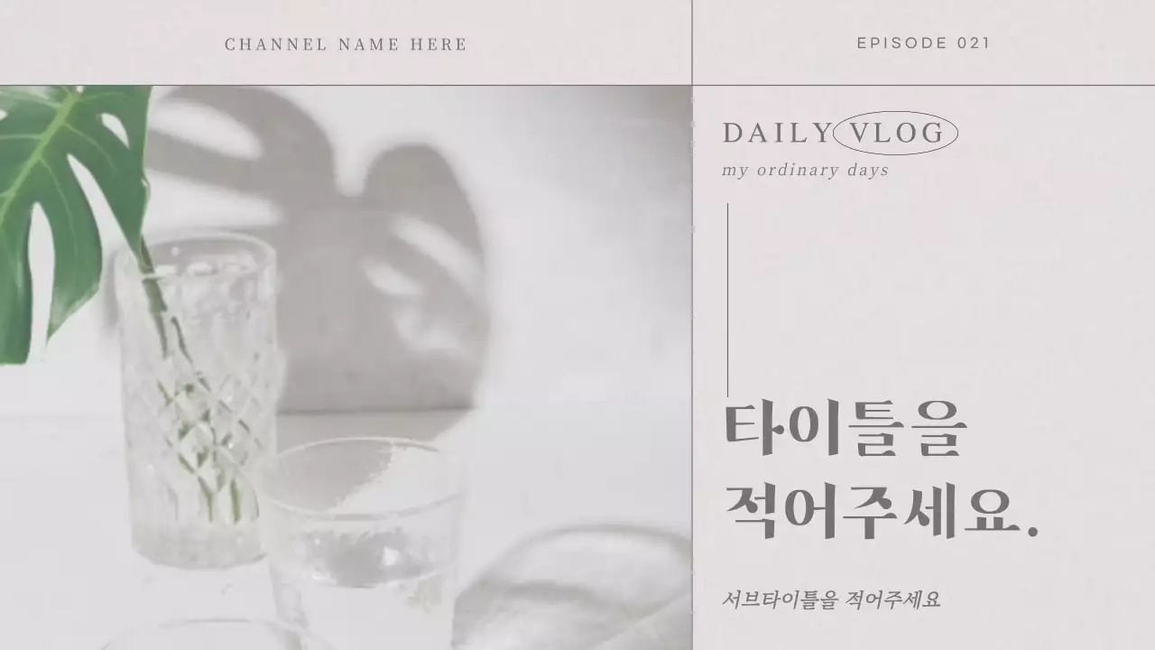 웜그레이의 감성적인 사진 레이아웃 브이로그