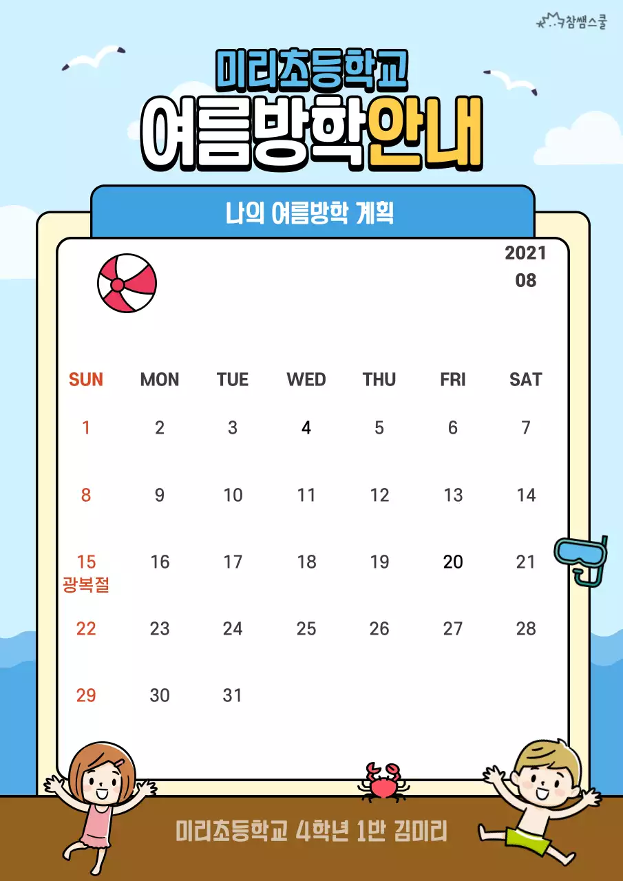 하늘색의 해변 컨셉 여름방학 계획서