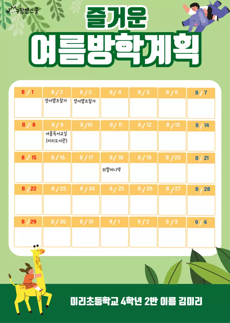 초록색 숲 컨셉의 여름방학 계획서