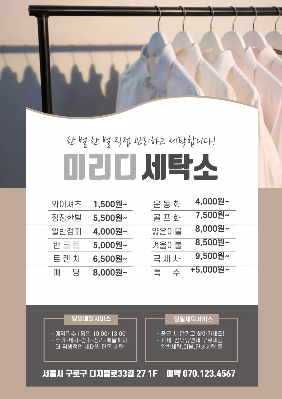 갈색 사진 글자강조 깔끔한 세탁소 홍보