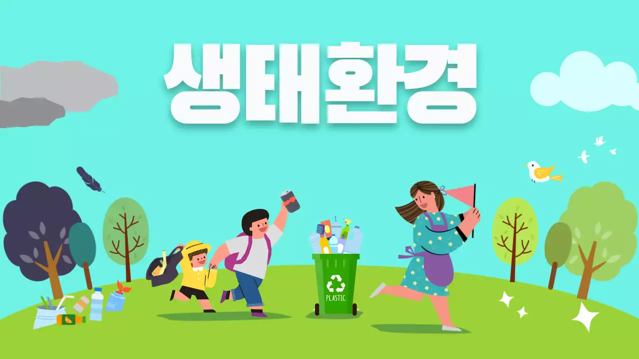 밝은 일러스트 느낌의 생태환경
