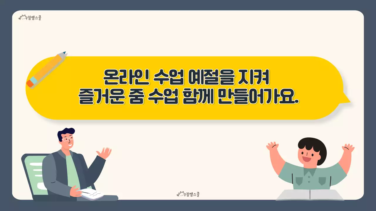 노란색과 하늘색 채팅방 컨셉의 수업 예절